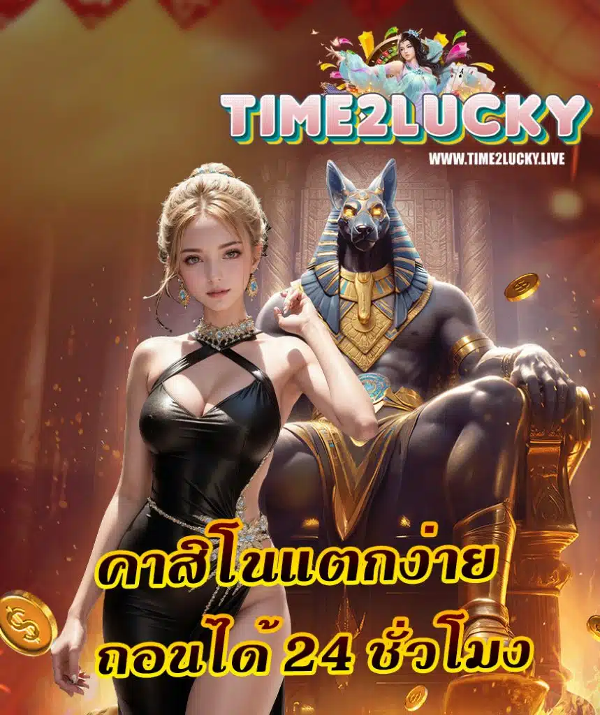 time2lucky สมัครสมาชิก