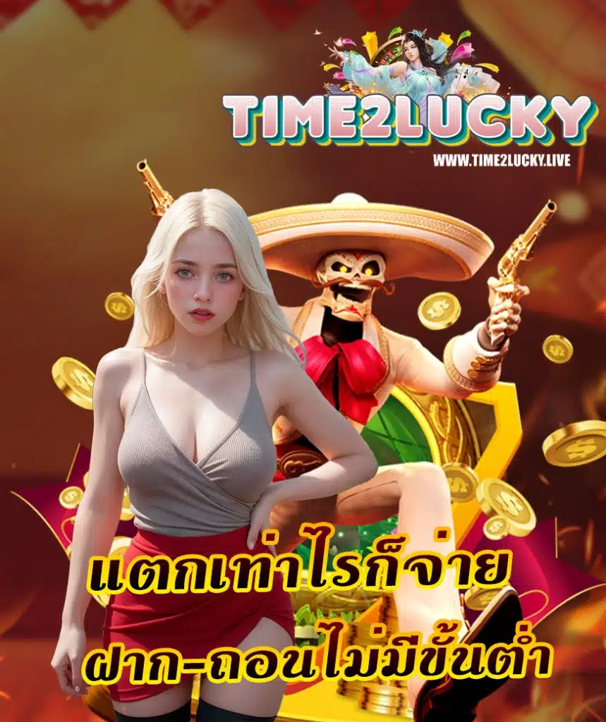 time2lucky เว็บตรง